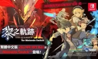 《英雄传说：黎之轨迹2》Switch中文版反向跳票 8月16日发售