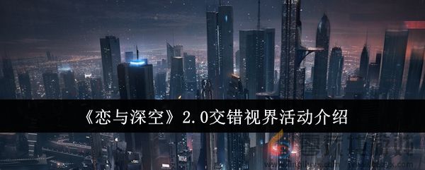 《恋与深空》2.0交错视界活动介绍(图1)