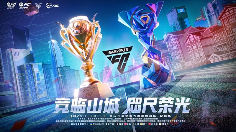 FC品类电竞超级周燃情启幕！3 月 24 日山城上演电竞足球巅峰盛宴(图1)